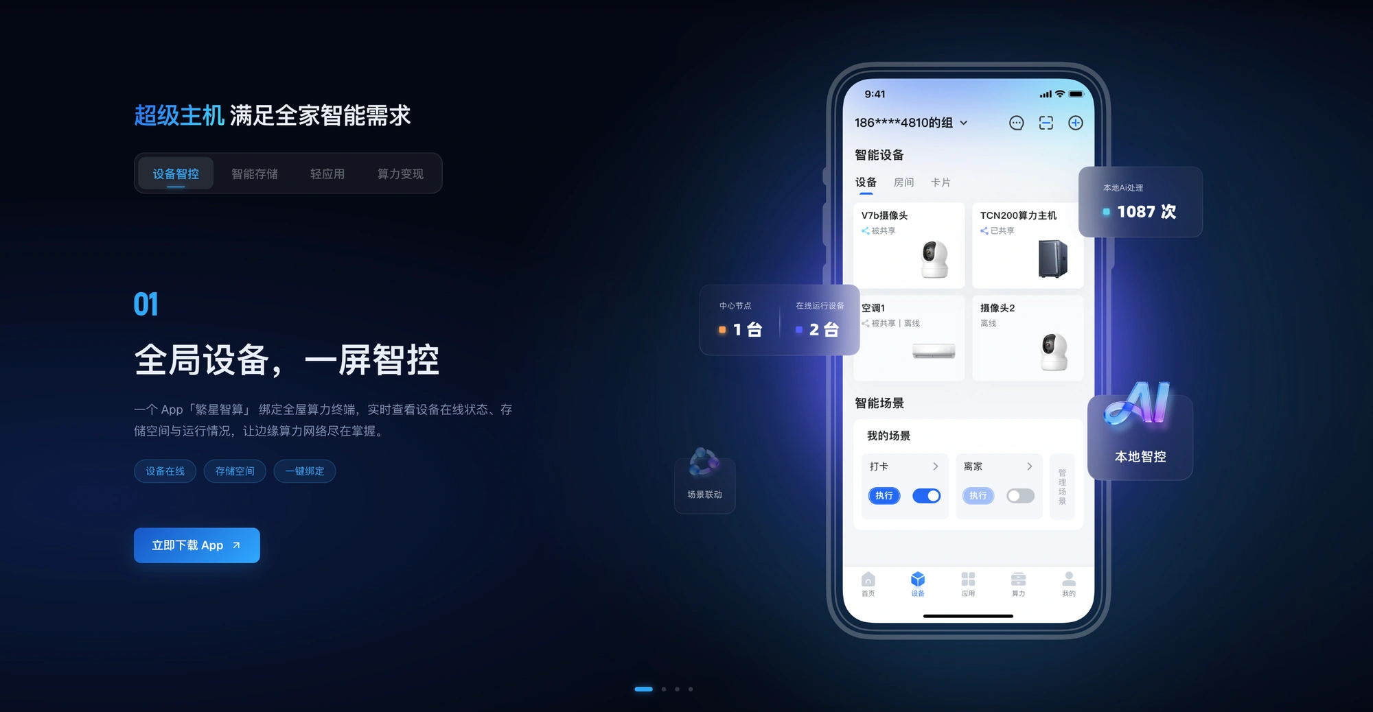 设备智控