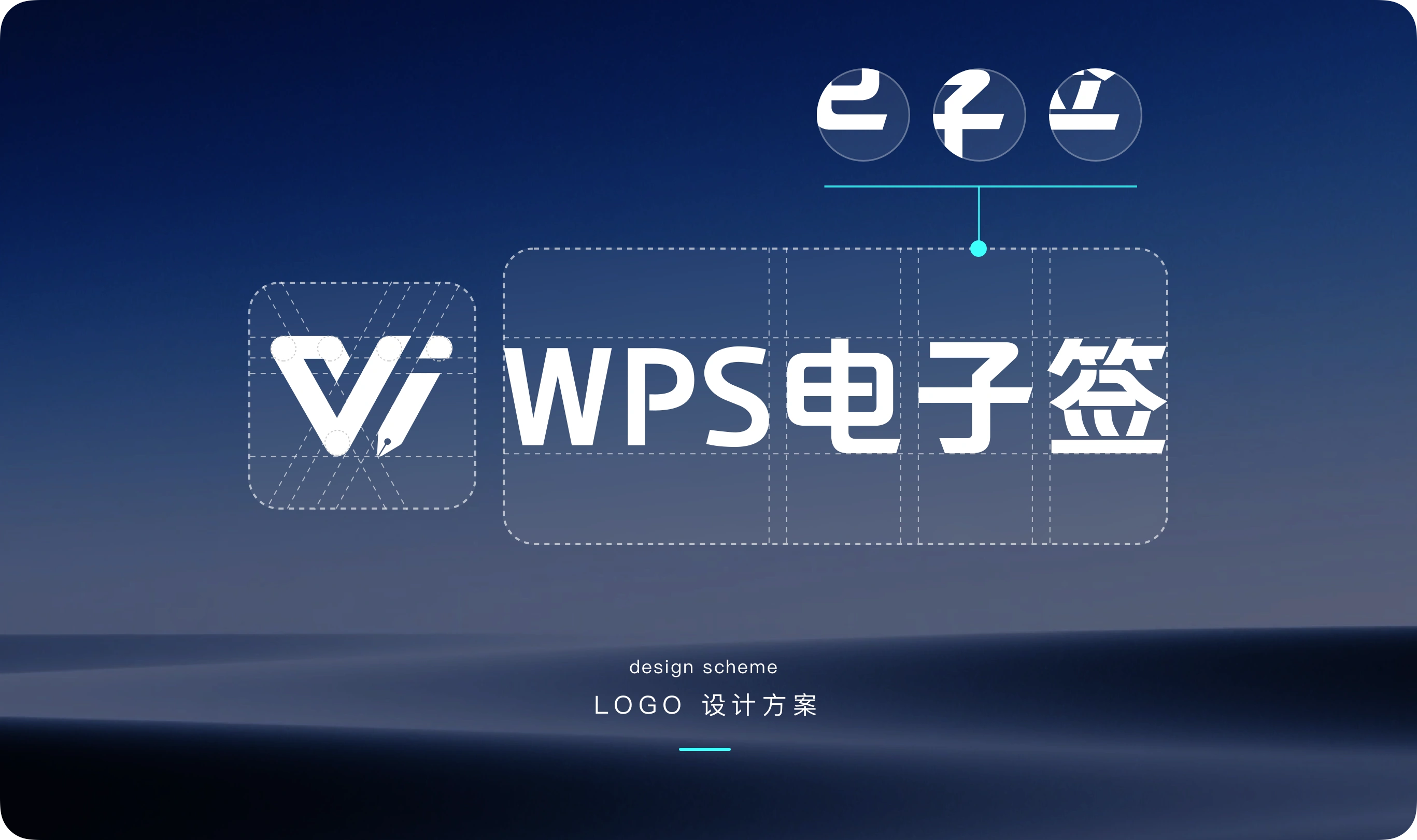 WPS电子签Logo设计方案