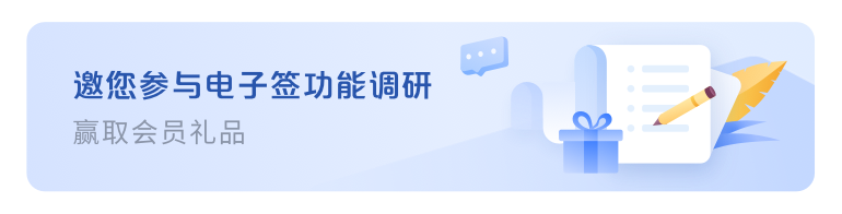邀您参与电子签功能调研