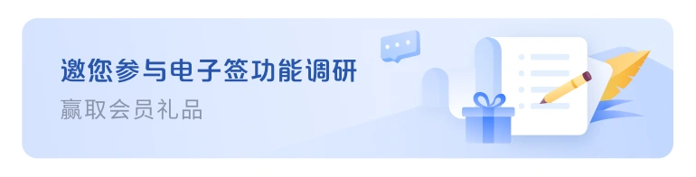 邀您参与电子签功能调研